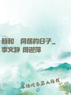 我和婠婠同居的日子